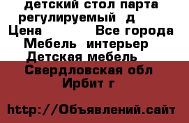 детский стол парта регулируемый  д-114 › Цена ­ 1 000 - Все города Мебель, интерьер » Детская мебель   . Свердловская обл.,Ирбит г.